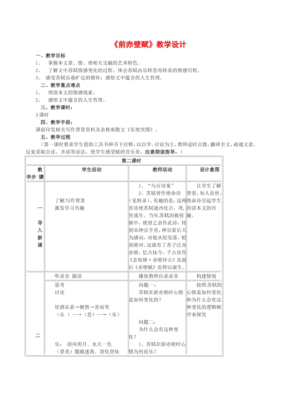 高中语文：4.13赤壁赋 教案 1 语文版07版必修1_第1页