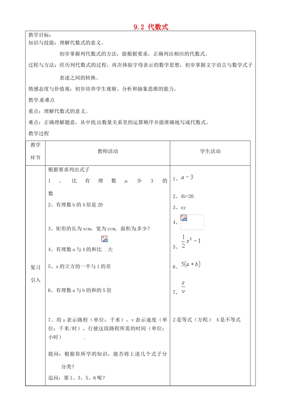 上海市罗泾中学七年级数学上册 9.2 代数式教案 沪教版五四制_第1页