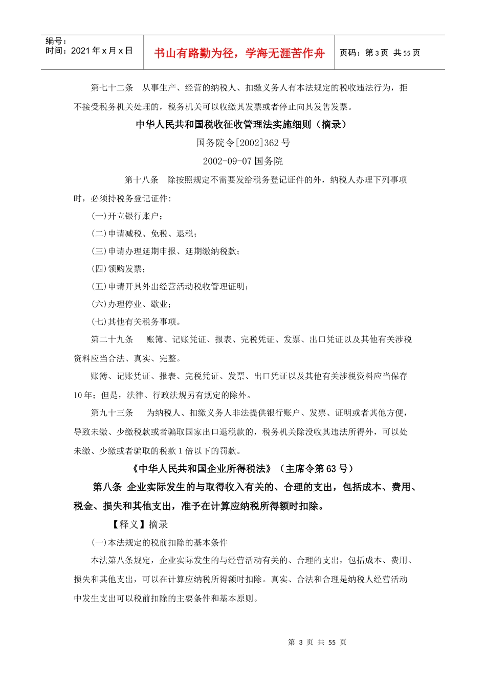 普通发票管理主要政策法规汇编（DOC 54页）_第3页