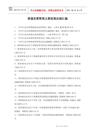 普通发票管理主要政策法规汇编（DOC 54页）