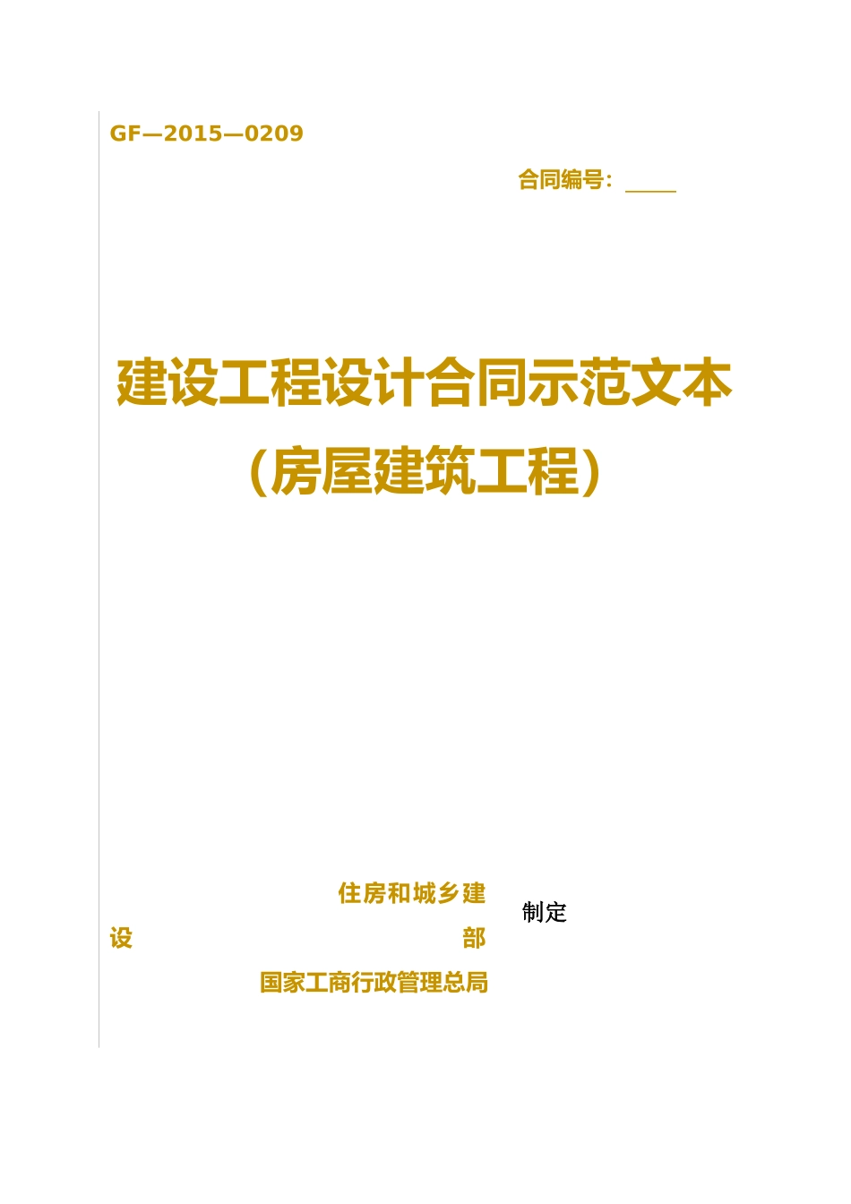 建设工程设计合同示范文本(XXXX年新版)_第1页