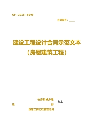 建设工程设计合同示范文本(XXXX年新版)