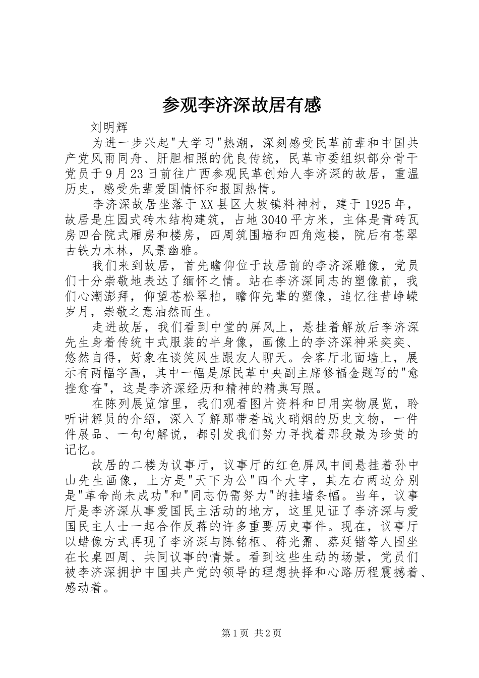 参观李济深故居有感_第1页