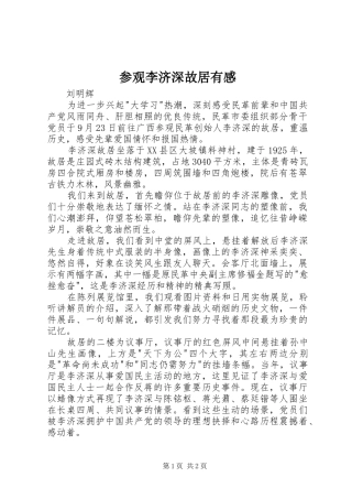 参观李济深故居有感