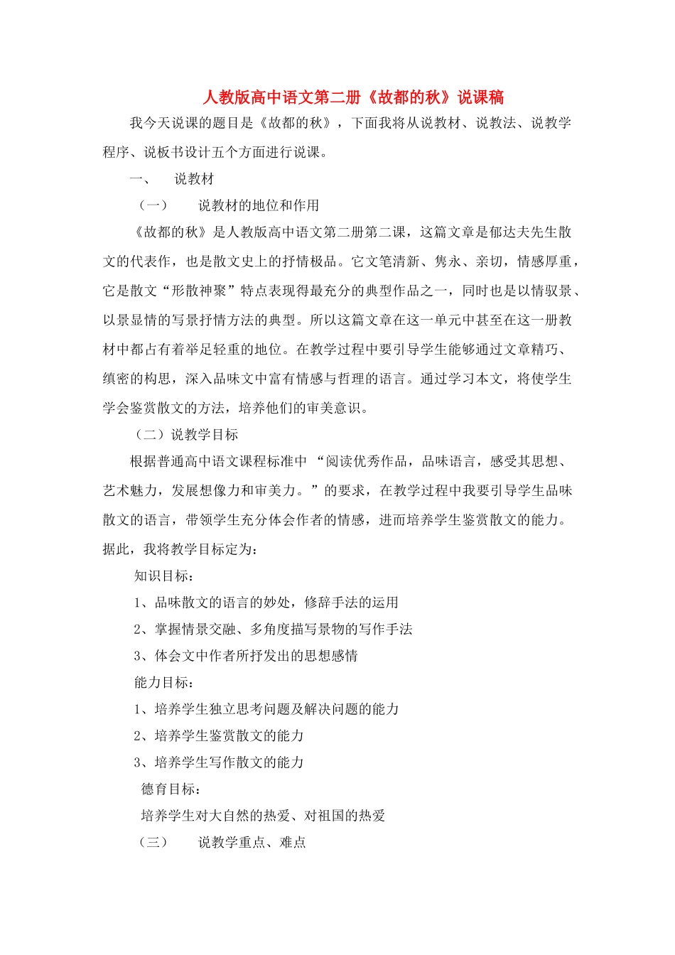 高中语文 《故都的秋》说课稿 人教版第二册_第1页