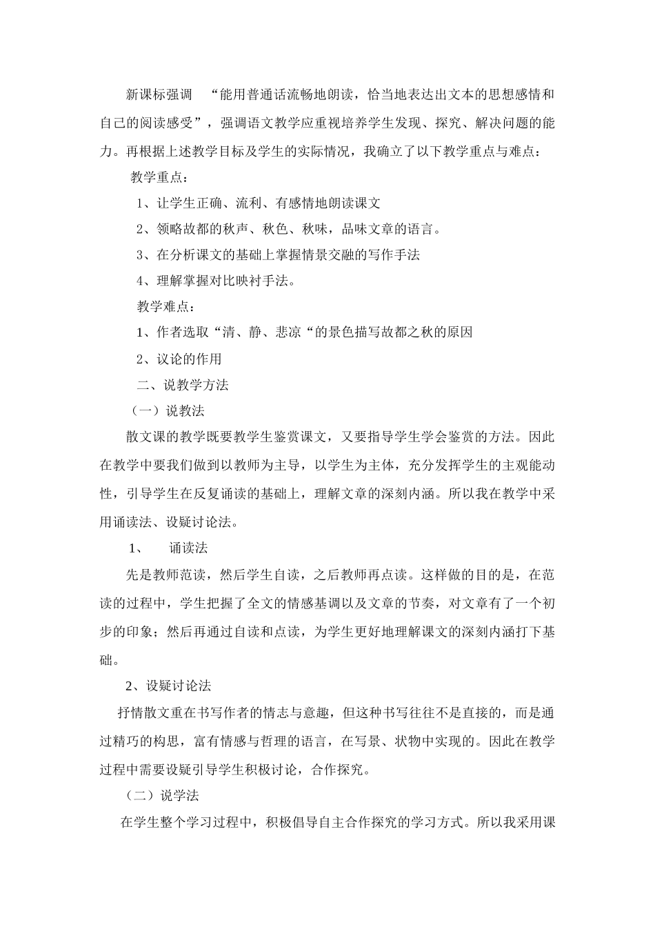 高中语文 《故都的秋》说课稿 人教版第二册_第2页