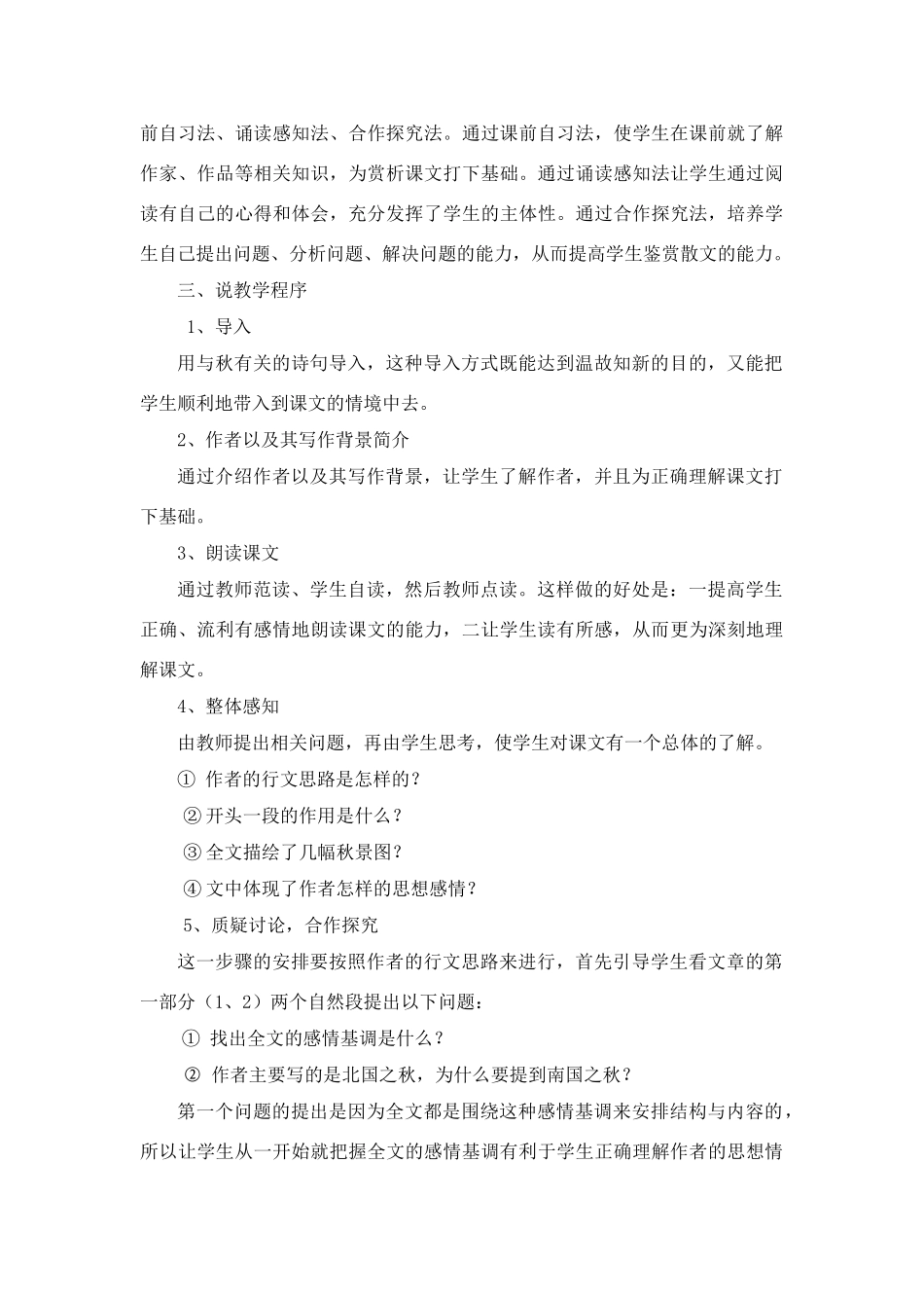 高中语文 《故都的秋》说课稿 人教版第二册_第3页