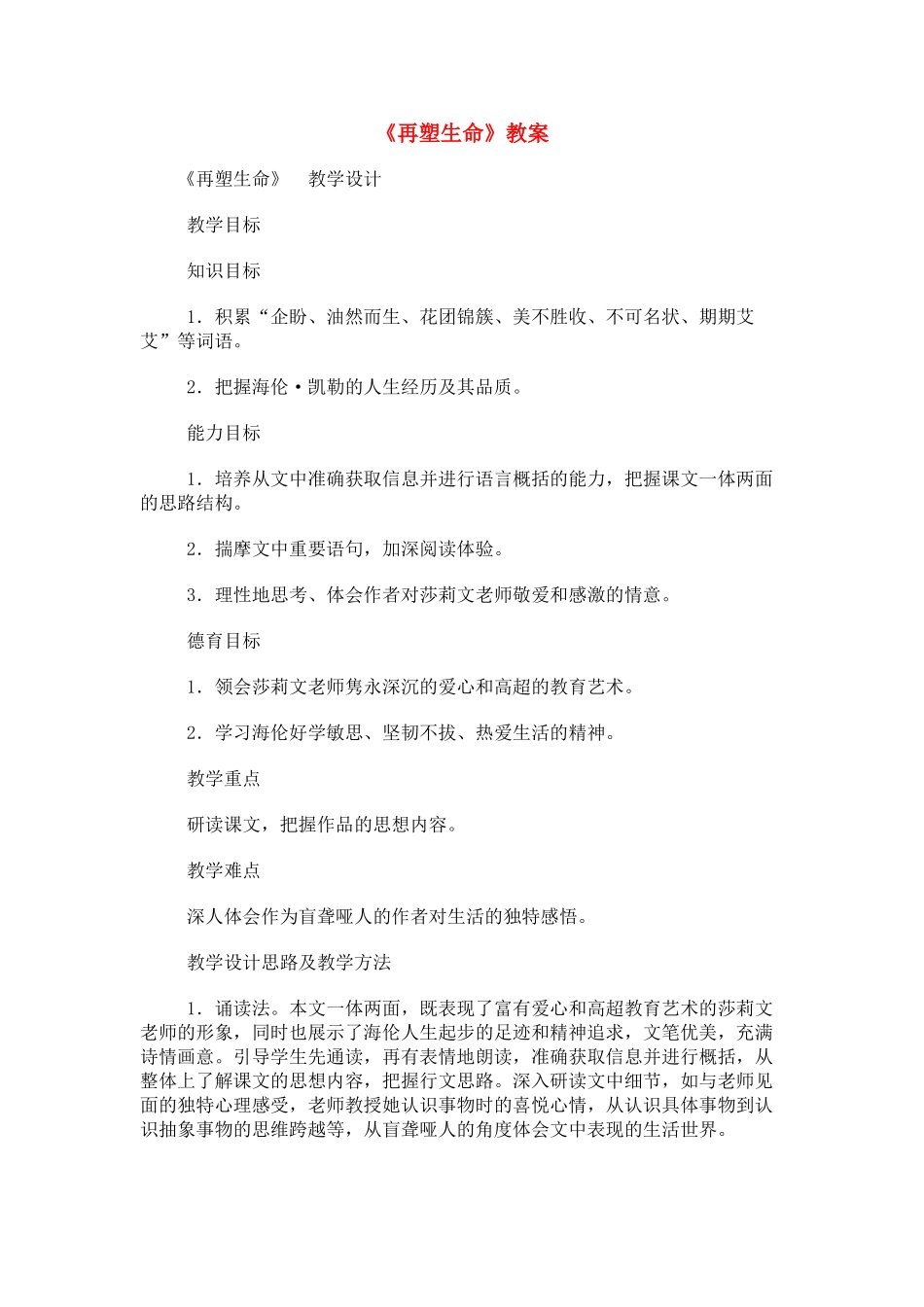 八年级语文下册《再塑生命》教案6人教版_第1页