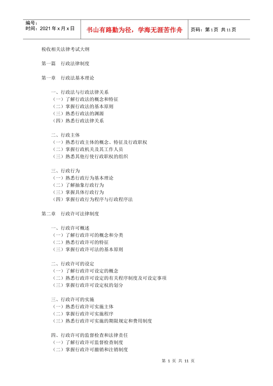 XX年注册税务师税收相关法律考试大纲_第1页