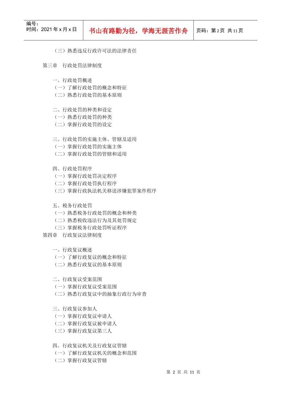 XX年注册税务师税收相关法律考试大纲_第2页