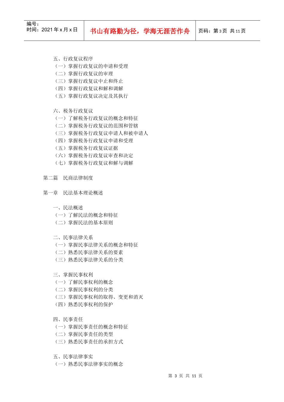 XX年注册税务师税收相关法律考试大纲_第3页