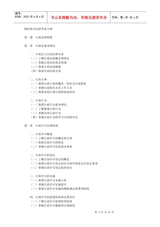 XX年注册税务师税收相关法律考试大纲