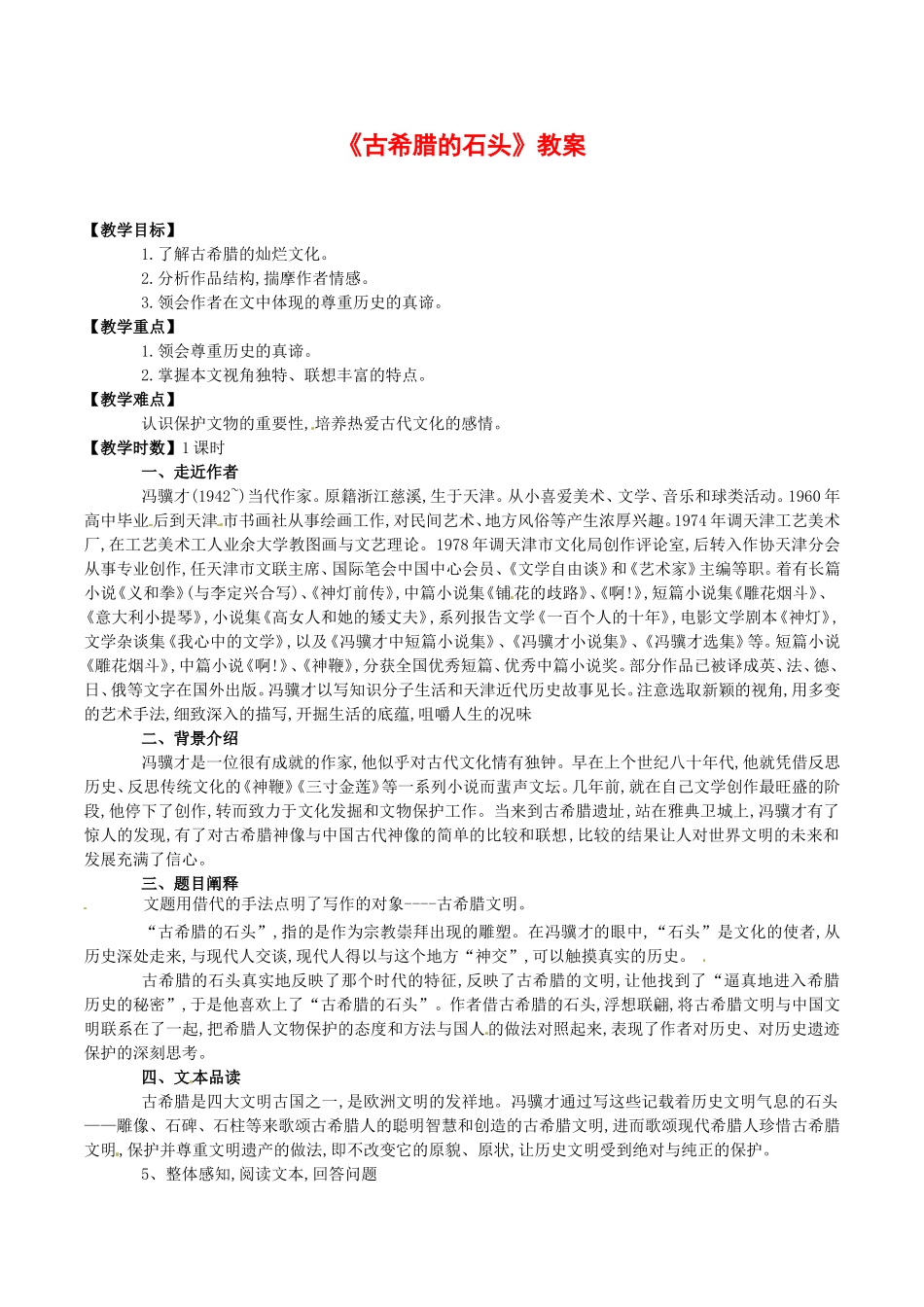 高中语文：第四单元自读文本 古希腊的石头 教案 1 北京版必修3_第1页