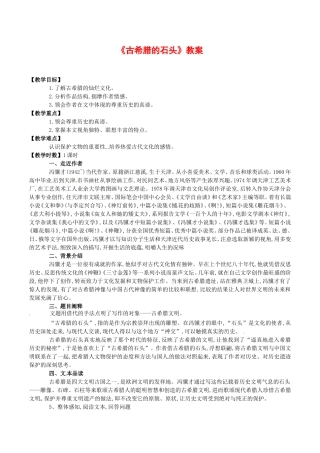 高中语文：第四单元自读文本 古希腊的石头 教案 1 北京版必修3