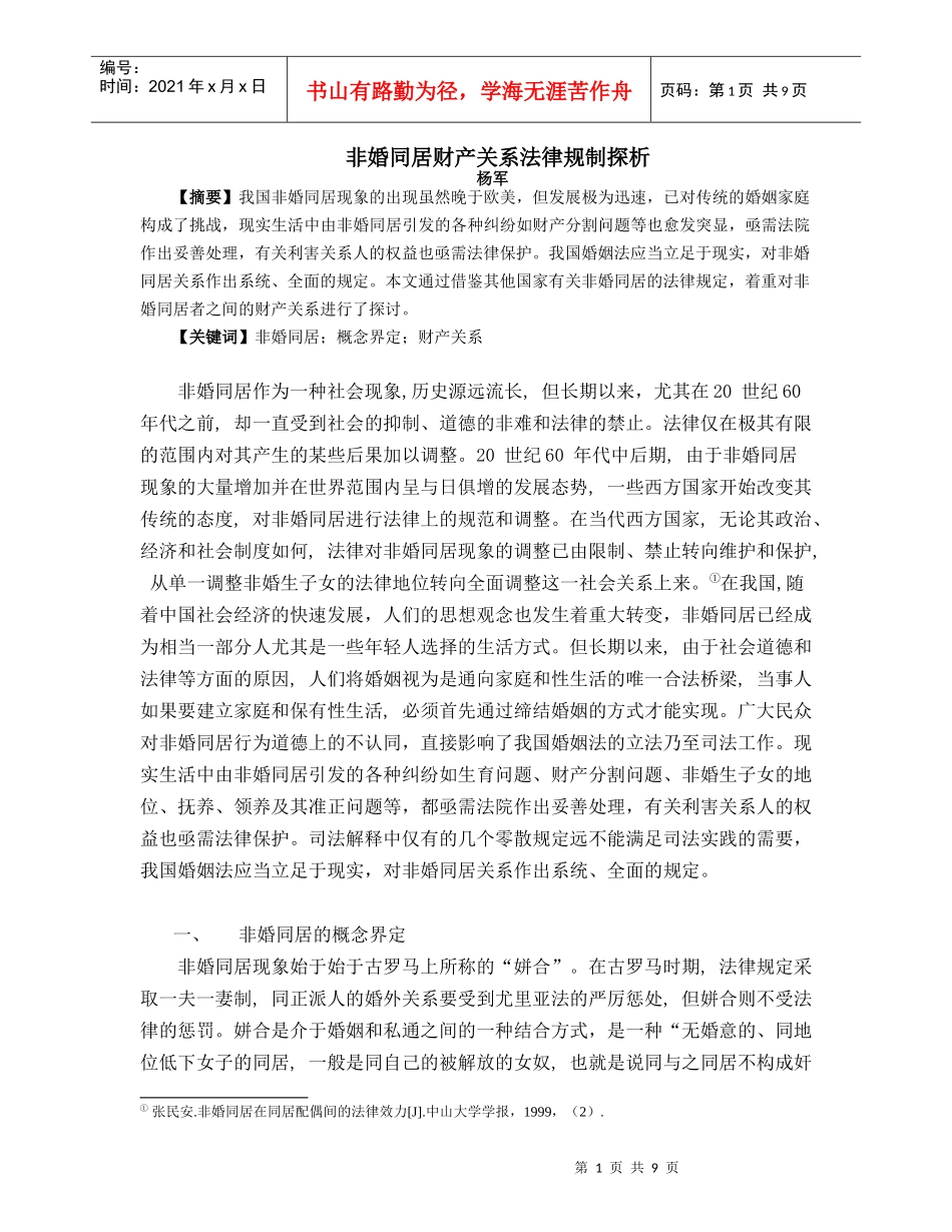 非婚同居财产关系法律规制探析_第1页