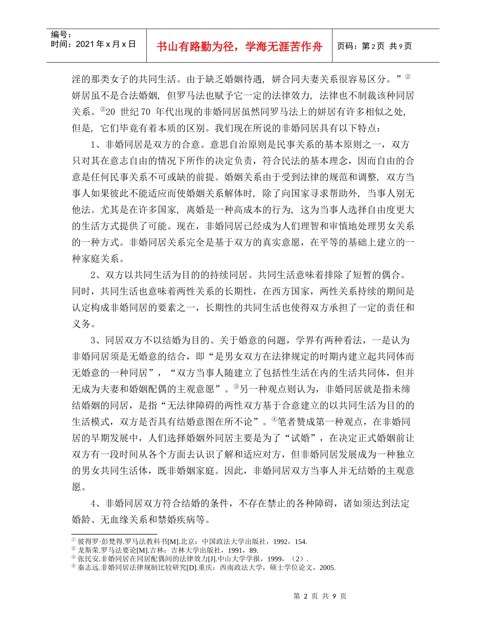 非婚同居财产关系法律规制探析_第2页