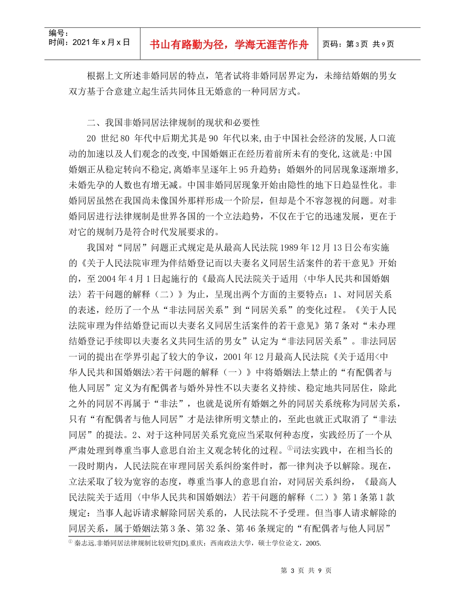 非婚同居财产关系法律规制探析_第3页