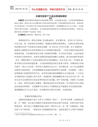 非婚同居财产关系法律规制探析