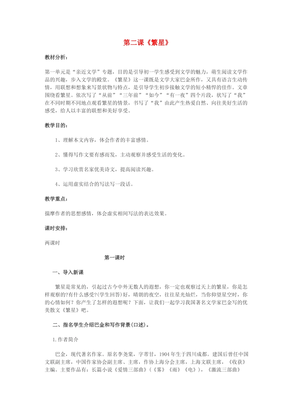 海南省海口十四中七年级语文上册 第一单元 第2课《繁星》教学设计 苏教版-苏教版初中七年级上册语文教案_第1页