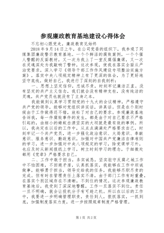 参观廉政教育基地建设心得体会
