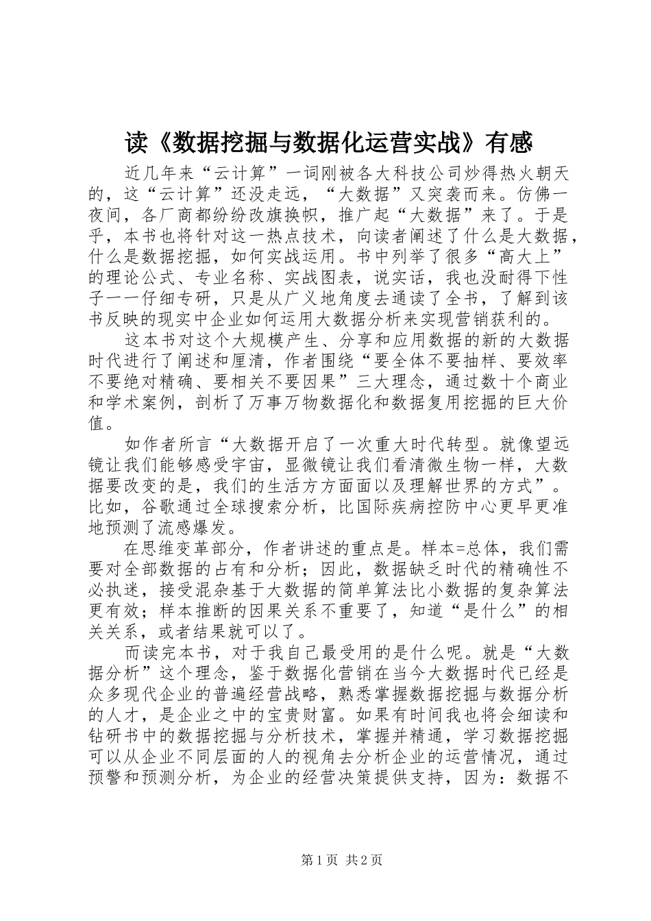 读《数据挖掘与数据化运营实战》有感_第1页