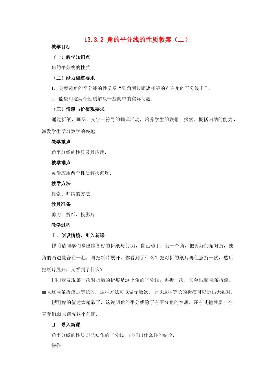 新疆兵团第五师八十八团学校八年级数学下册 13.3.2 角的平分线的性质教案（二） 新人教版_第1页