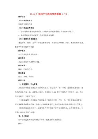 新疆兵团第五师八十八团学校八年级数学下册 13.3.2 角的平分线的性质教案（二） 新人教版
