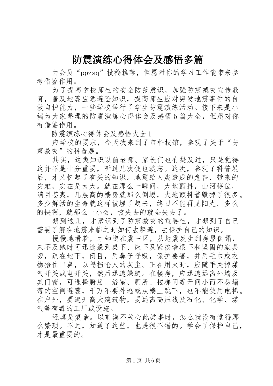 防震演练心得体会及感悟多篇_第1页
