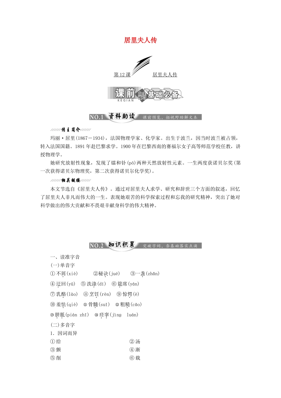 高中语文 第六专题 第12课 居里夫人传讲义 苏教版选修《传记选读》-苏教版高二《传记选读》语文教案_第1页
