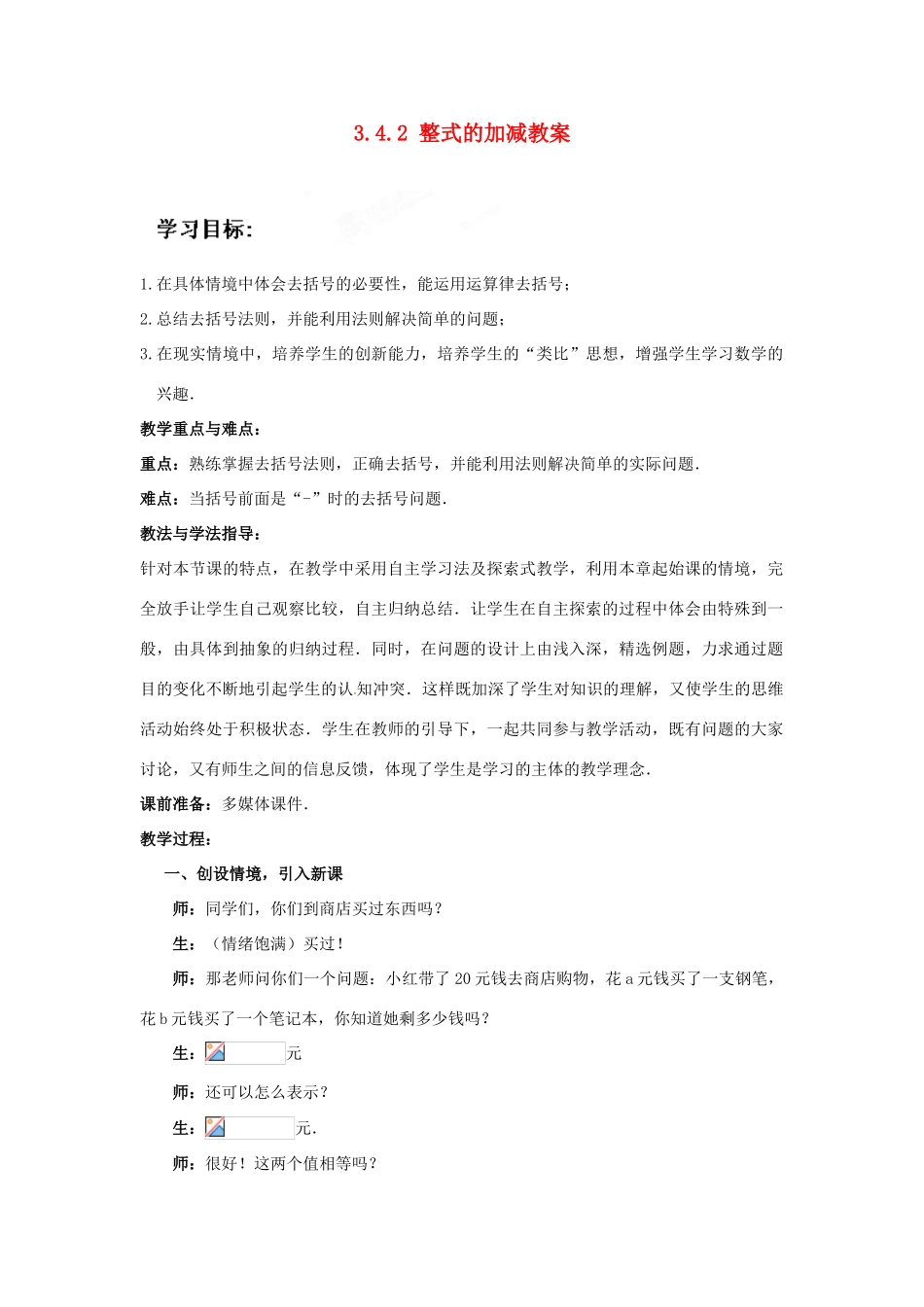 山东省枣庄市峄城区吴林街道中学七年级数学上册 3.4.2 整式的加减教案 （新版）北师大版_第1页
