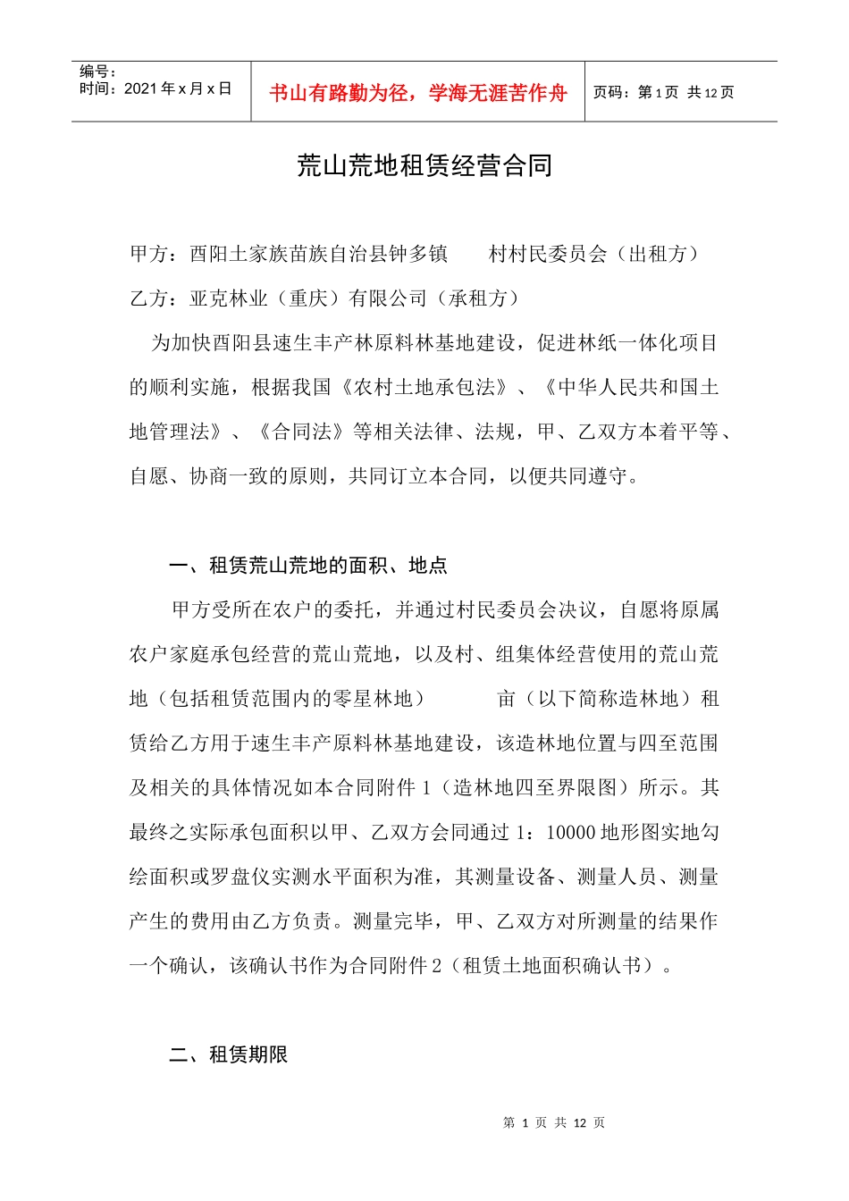 荒山荒地租合同赁_第1页