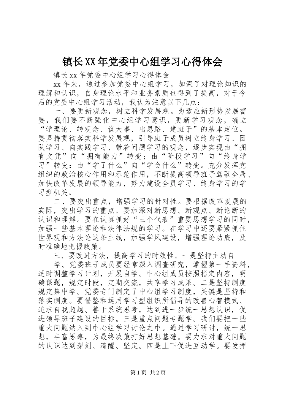 镇长XX年党委中心组学习心得体会_第1页