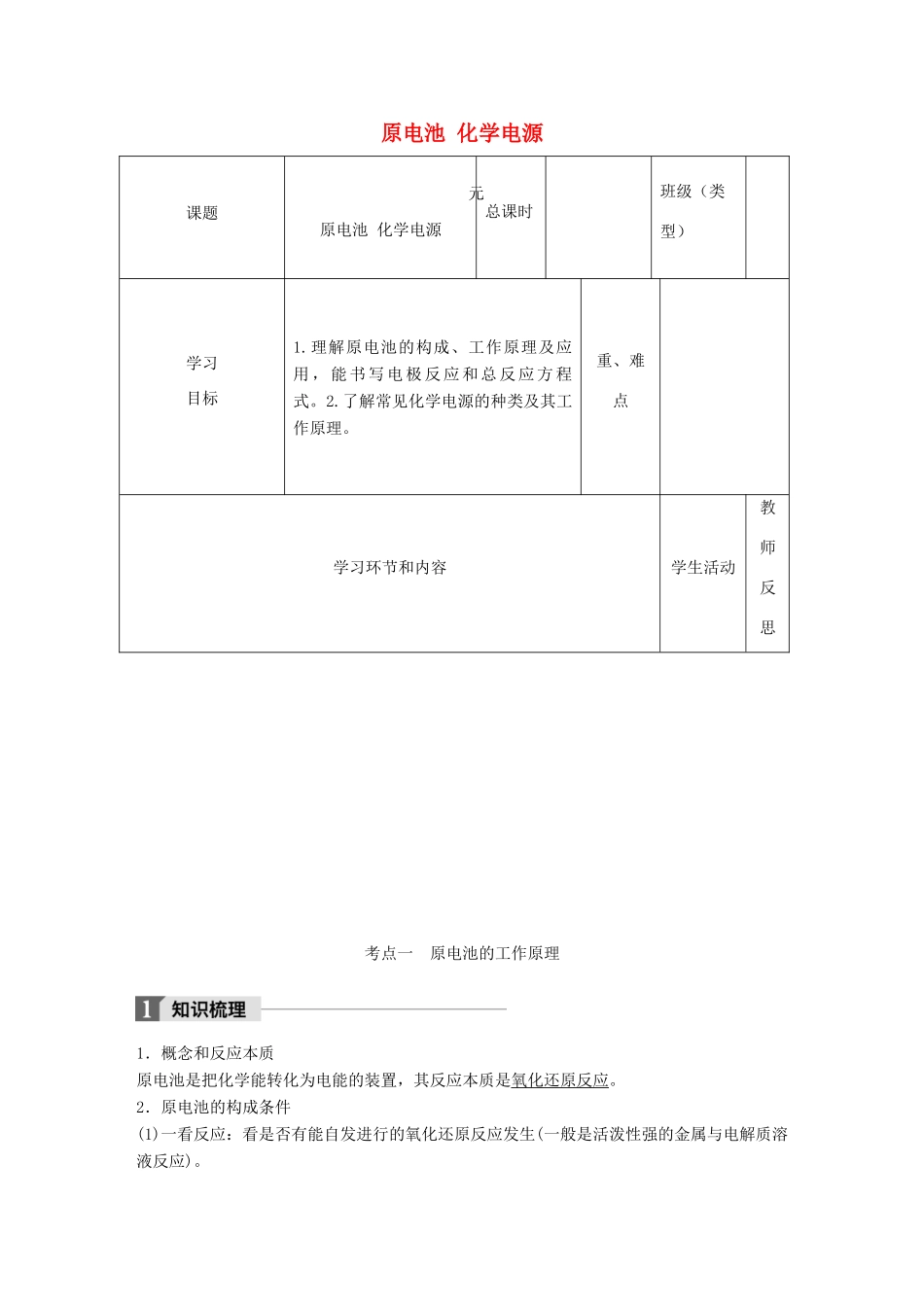 高中化学下学期第21周《原电池 化学电源》教学设计-人教版高中全册化学教案_第1页