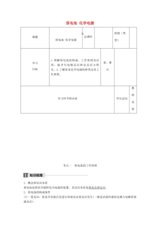 高中化学下学期第21周《原电池 化学电源》教学设计-人教版高中全册化学教案