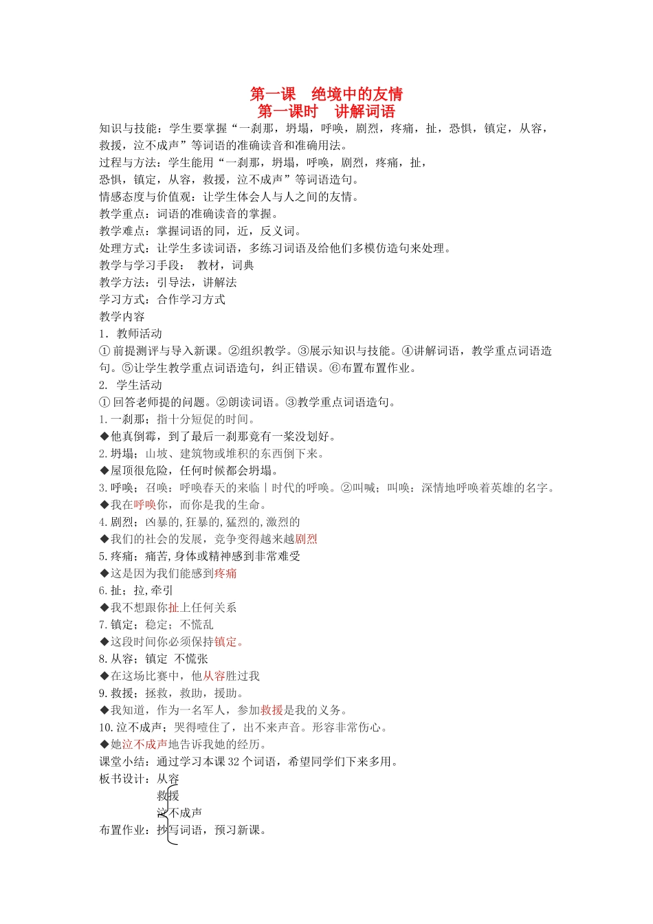 八年级语文下册 善良友谊 第一课 绝境中的友情 第一课时 讲解词语教案 新教版（汉语）-人教版初中八年级下册语文教案_第1页