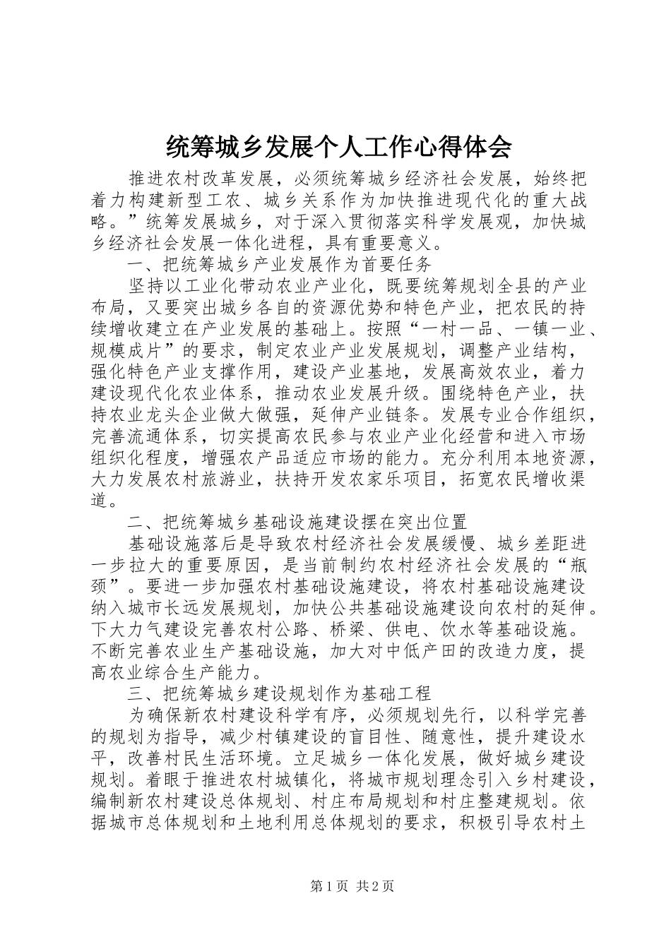 统筹城乡发展个人工作心得体会_第1页