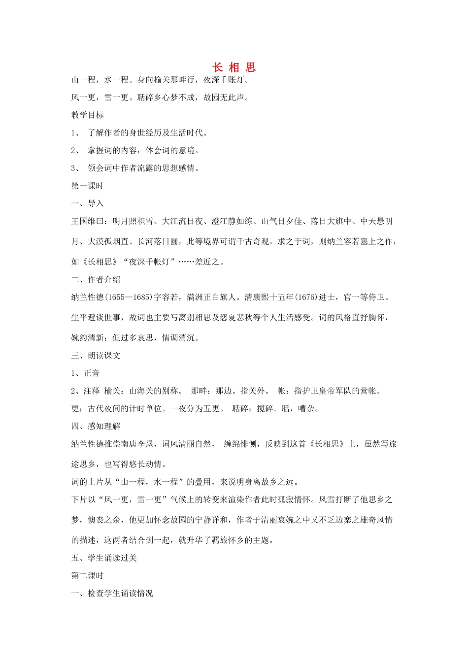 春八年级语文下册 第7单元 29 长相思教案 （新版）语文版-（新版）语文版初中八年级下册语文教案_第1页