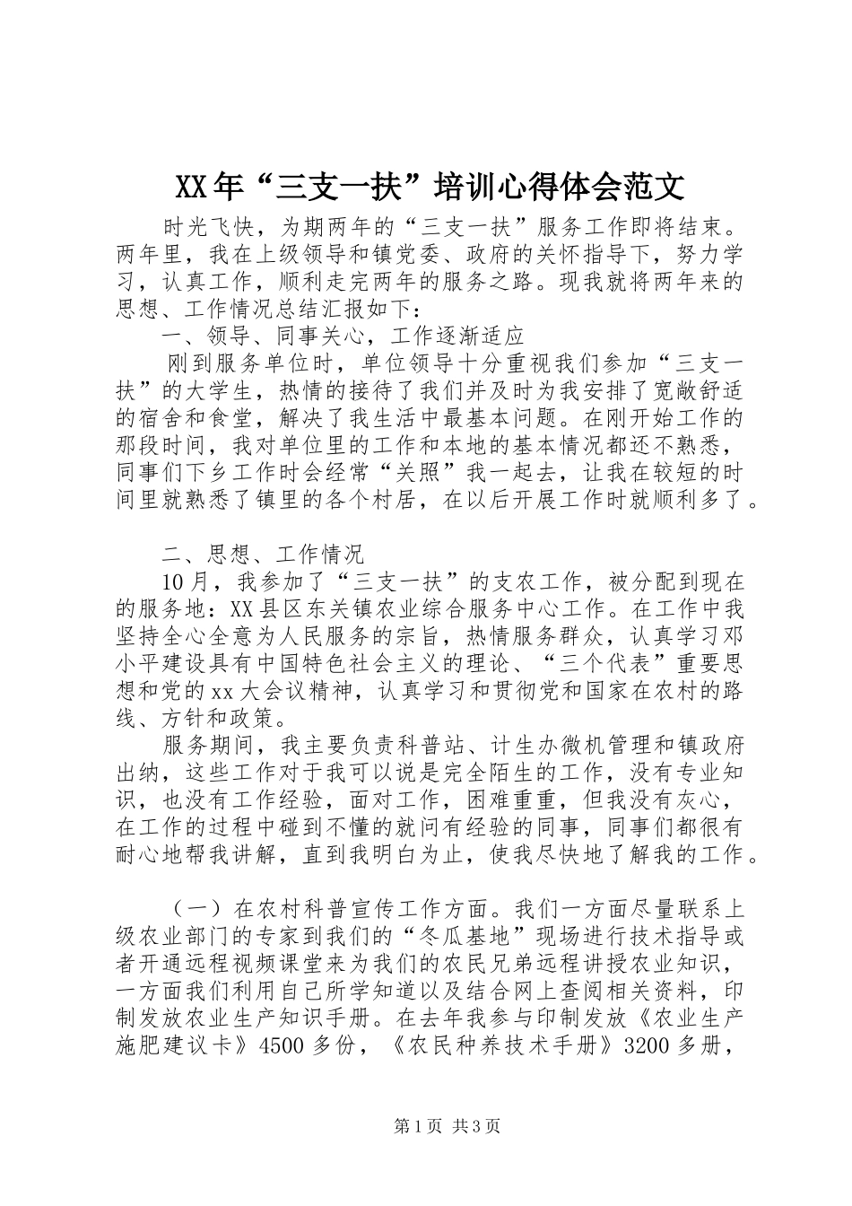 XX年“三支一扶”培训心得体会范文_第1页