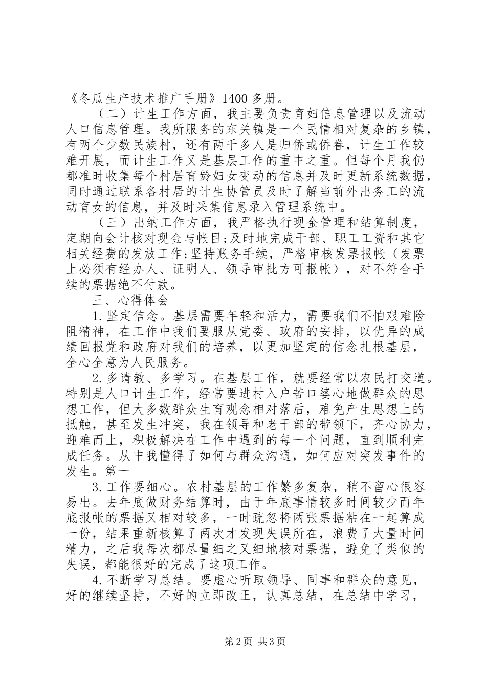 XX年“三支一扶”培训心得体会范文_第2页