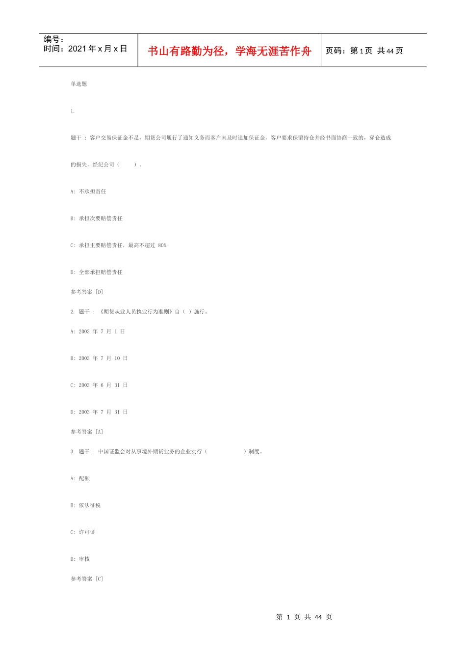 期货法律法规试题_第1页