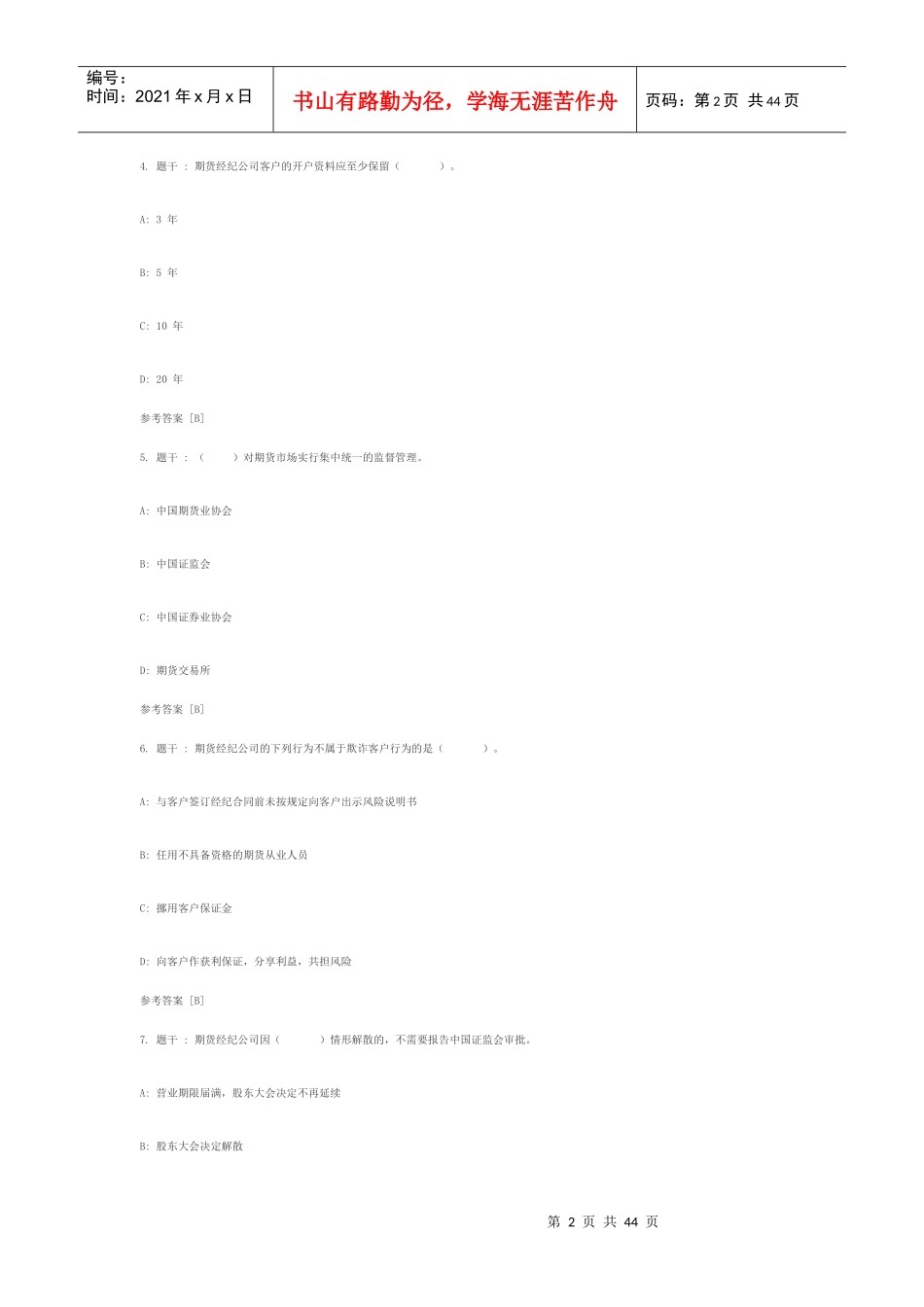 期货法律法规试题_第2页