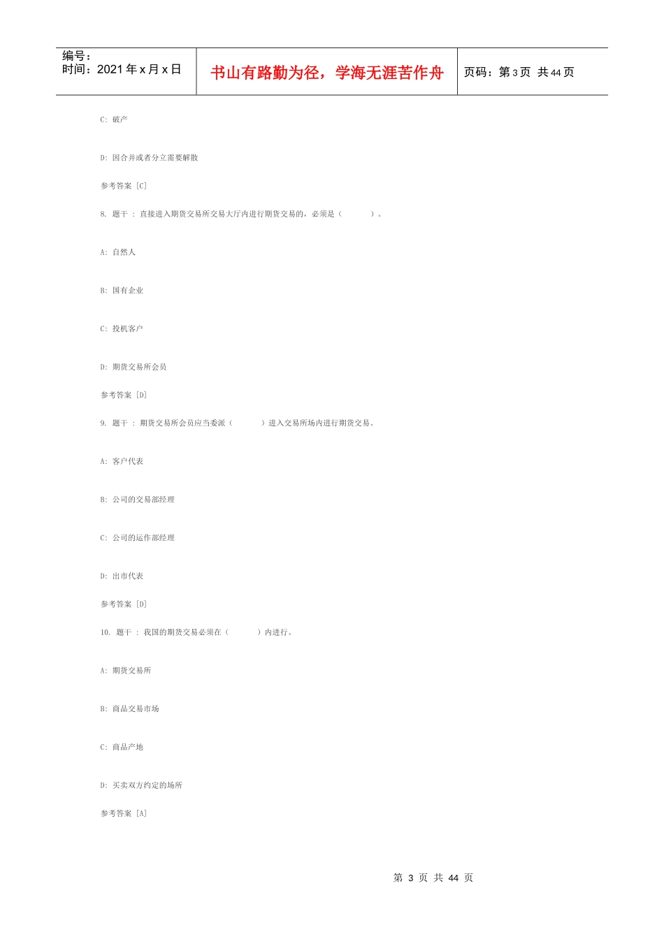 期货法律法规试题_第3页
