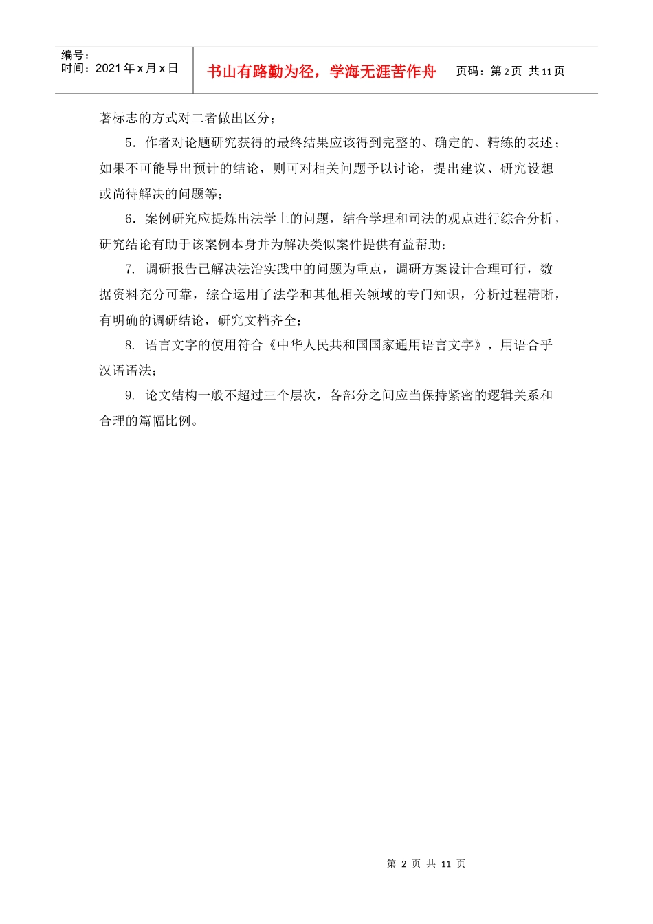 东北财经大学法律硕士研究生学位论文要求_第2页