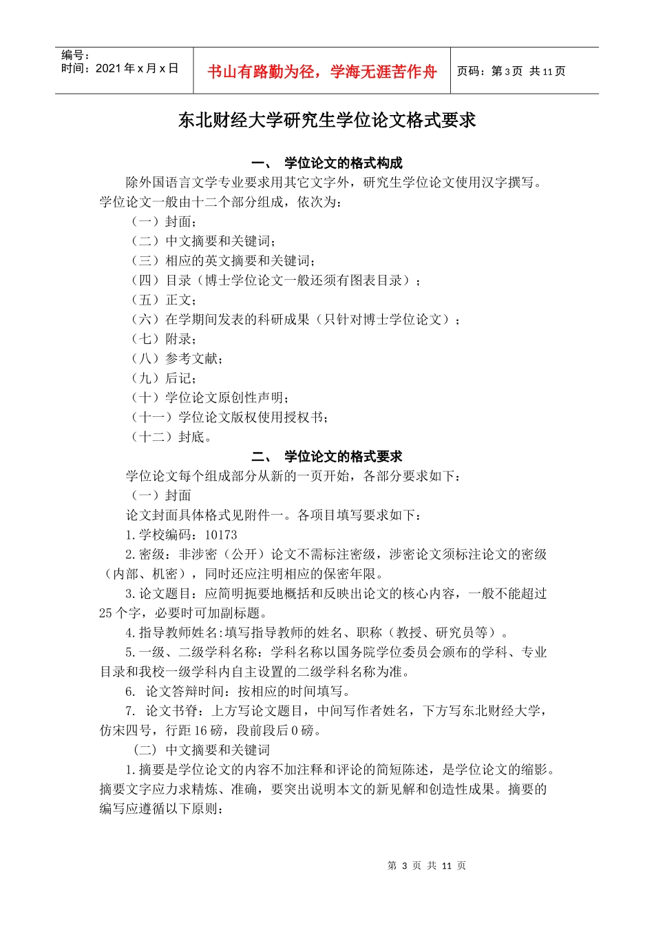 东北财经大学法律硕士研究生学位论文要求_第3页