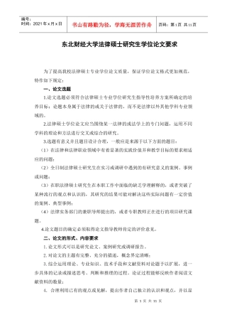 东北财经大学法律硕士研究生学位论文要求