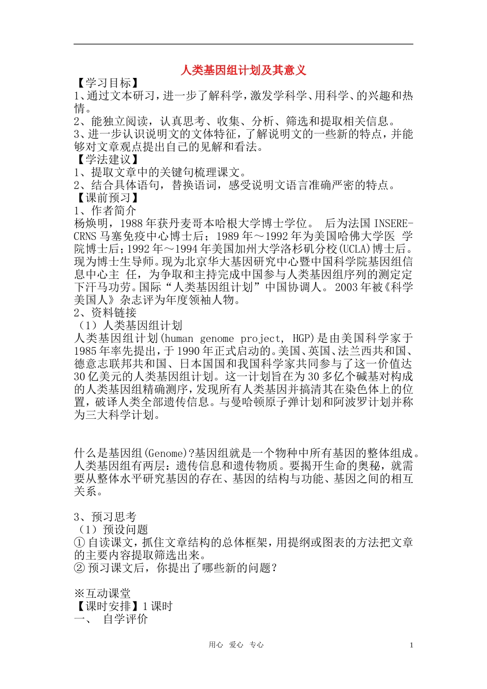 高中语文 人类基因组计划及其意义教案 苏教版必修5_第1页