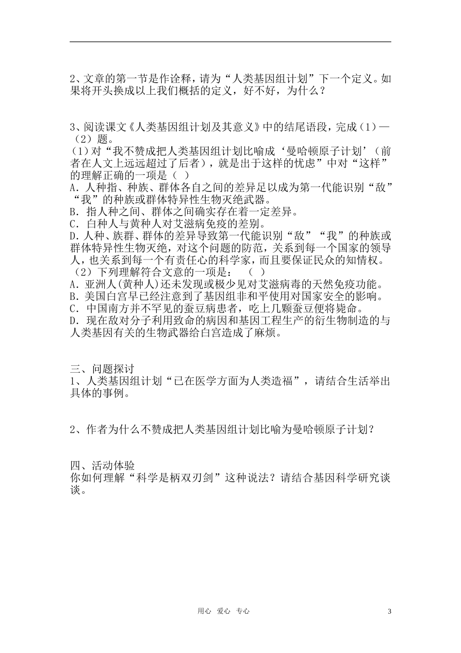 高中语文 人类基因组计划及其意义教案 苏教版必修5_第3页