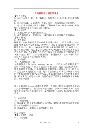 高中语文 人类基因组计划及其意义教案 苏教版必修5