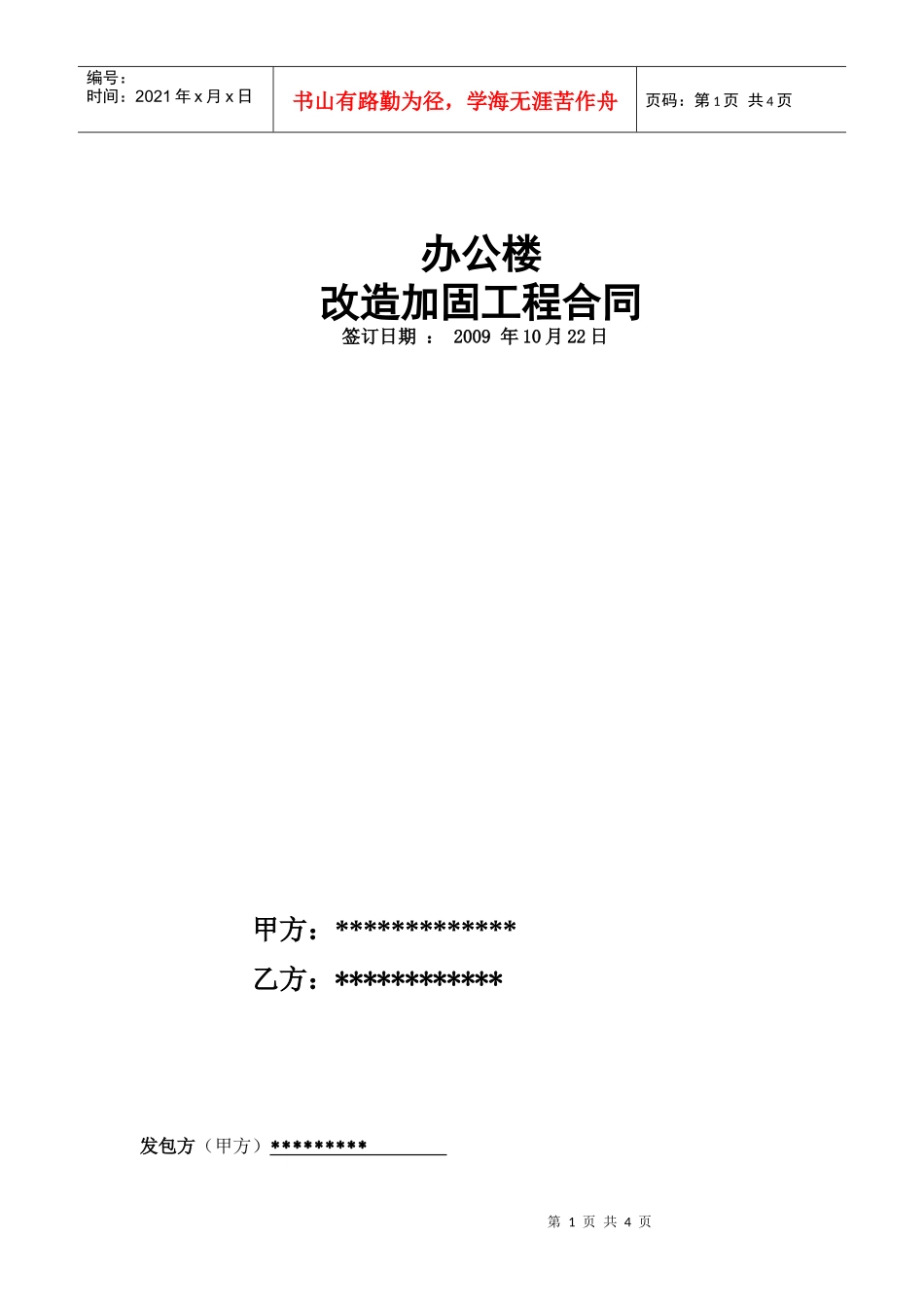 办公楼加固改造工程施工合同_第1页