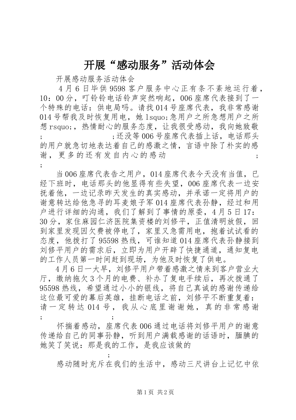 开展“感动服务”活动体会_第1页